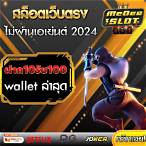 สล็อต ฝาก10บาทได้100 ล่าสุด ผ่าน ท รู้ วอ เลท